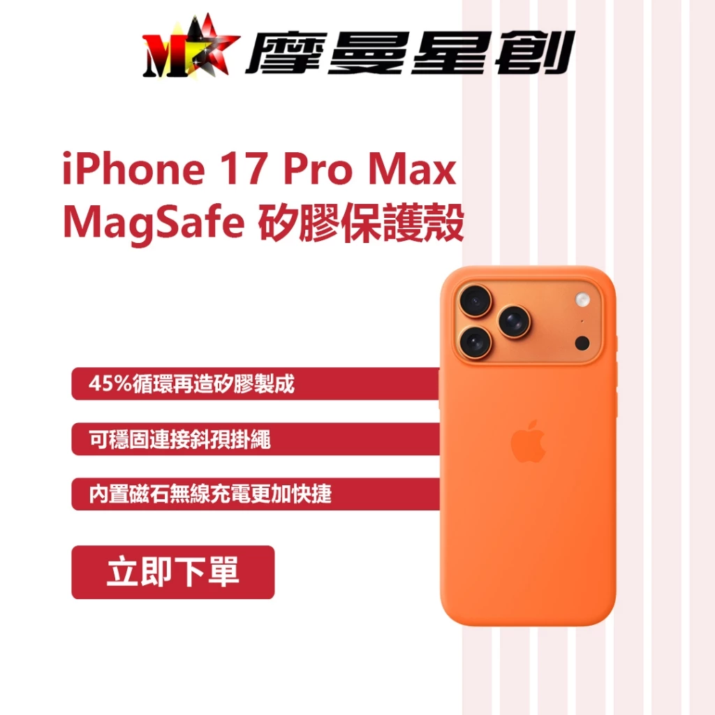 APPLE iPhone 17 Pro Max MagSafe 矽膠保護殼 支援MagSafe