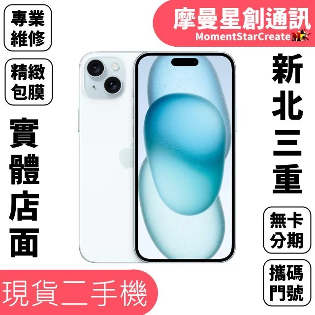 新北實體店面 Apple Iphone 15 寶寶藍