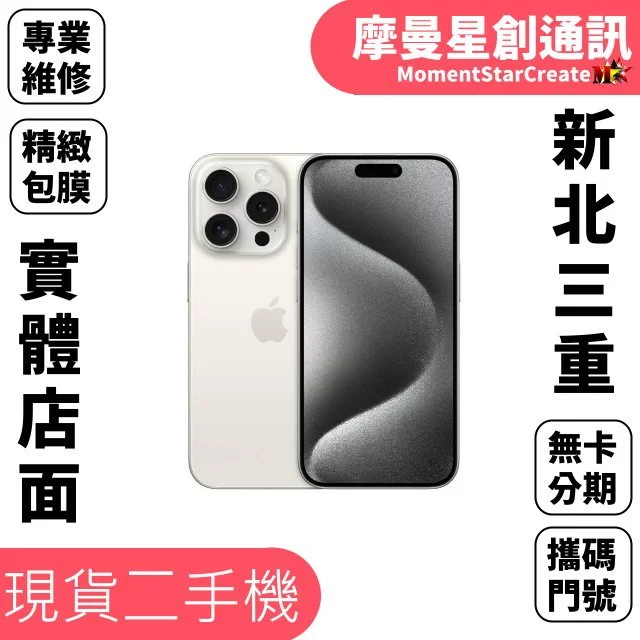 新北實體店面 Apple Iphone 15Pro 白色