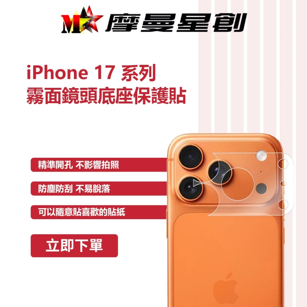 Apple iPhone 17/17 Air/17 Pro/17 Pro max 霧面鏡頭底座保護貼 軟膜 防塵防刮傷