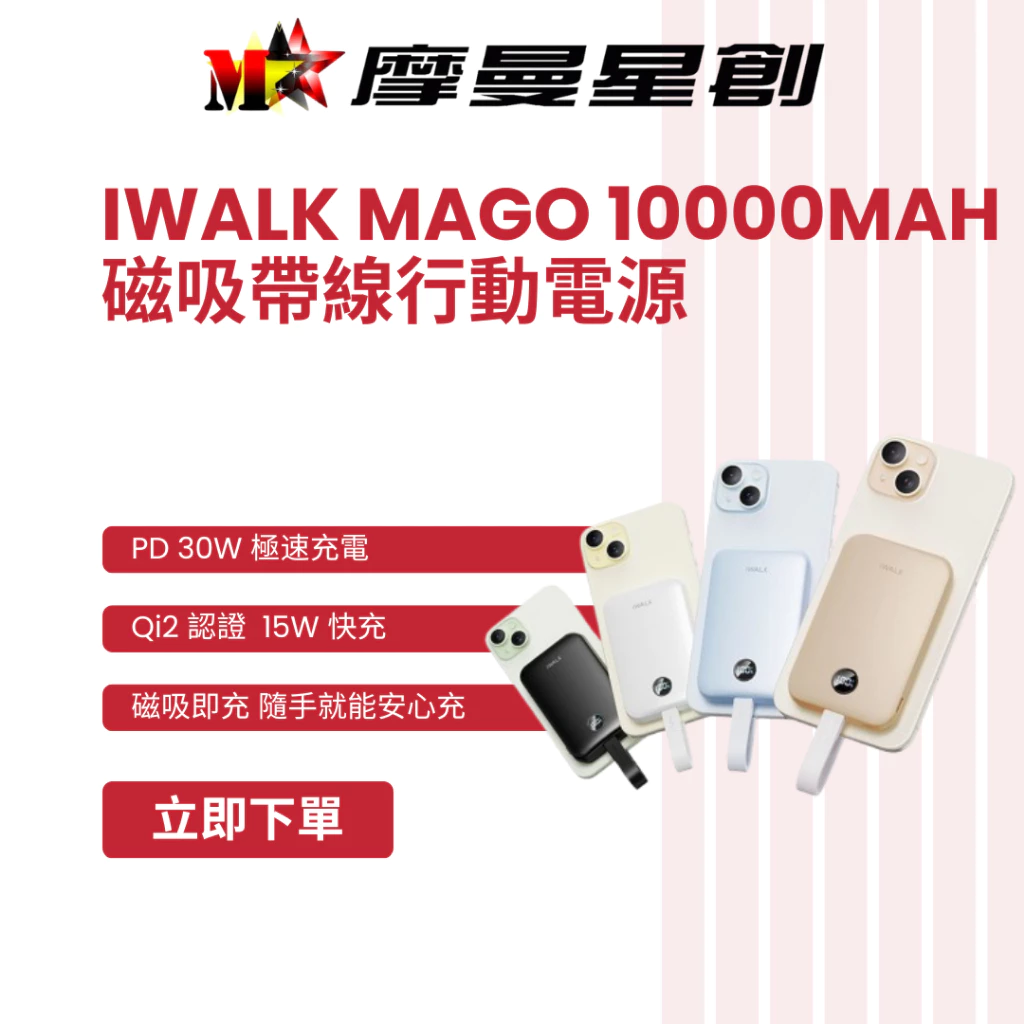 iWALK MAGO Qi2 15W 磁吸帶線行動電源 10000mAh 有標示Wh/3C認證 30W極速充電
