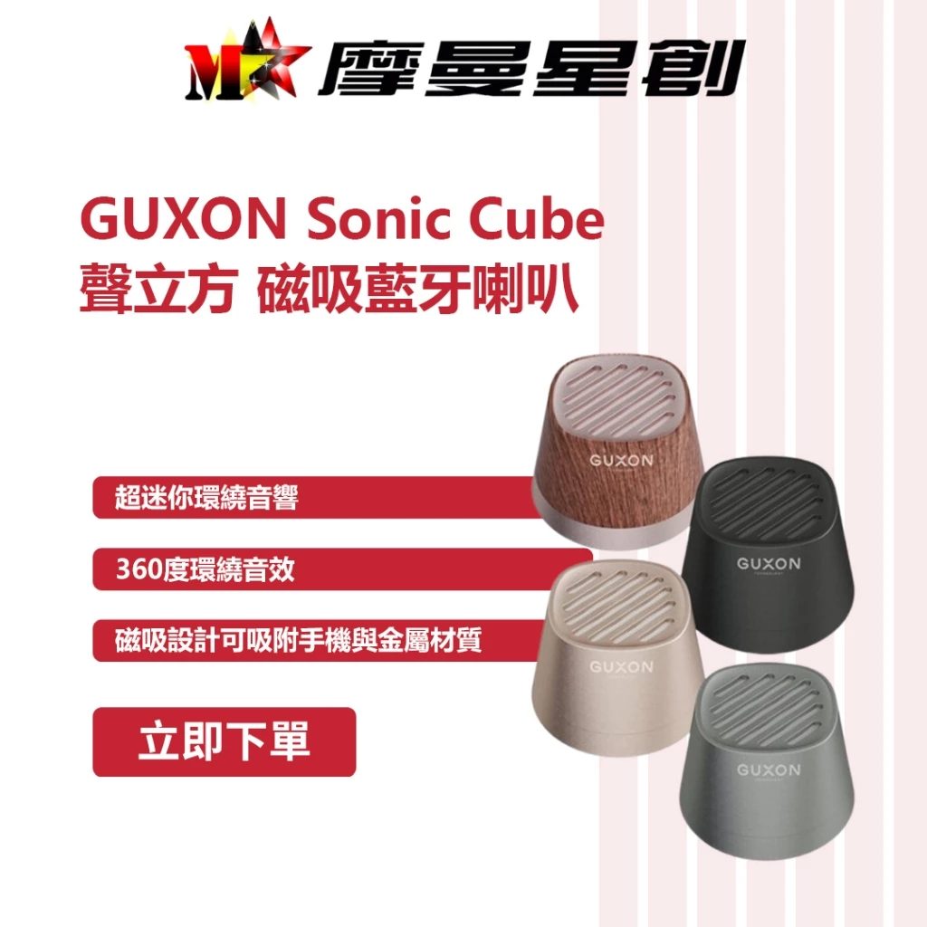 GUXON Sonic Cube 聲立方 磁吸藍牙喇叭