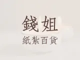 錢姐禮儀百貨