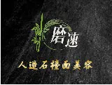 磨速人造石檯面美容