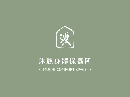 沐憩身體保養所