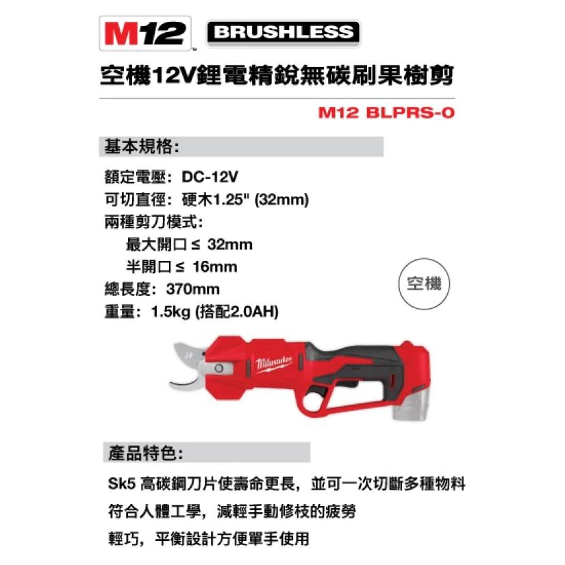 【飆破盤】美沃奇 Milwaukee 米沃奇 M12 BLPRS 12V果樹剪/樹枝剪/剪刀/園藝剪/電動剪刀 M12BLPRS