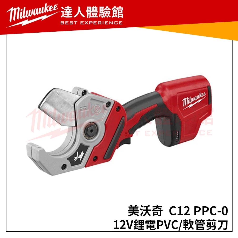 【飆破盤】美沃奇 Milwaukee 米沃奇 12V鋰電PVC剪刀 C12 PPC