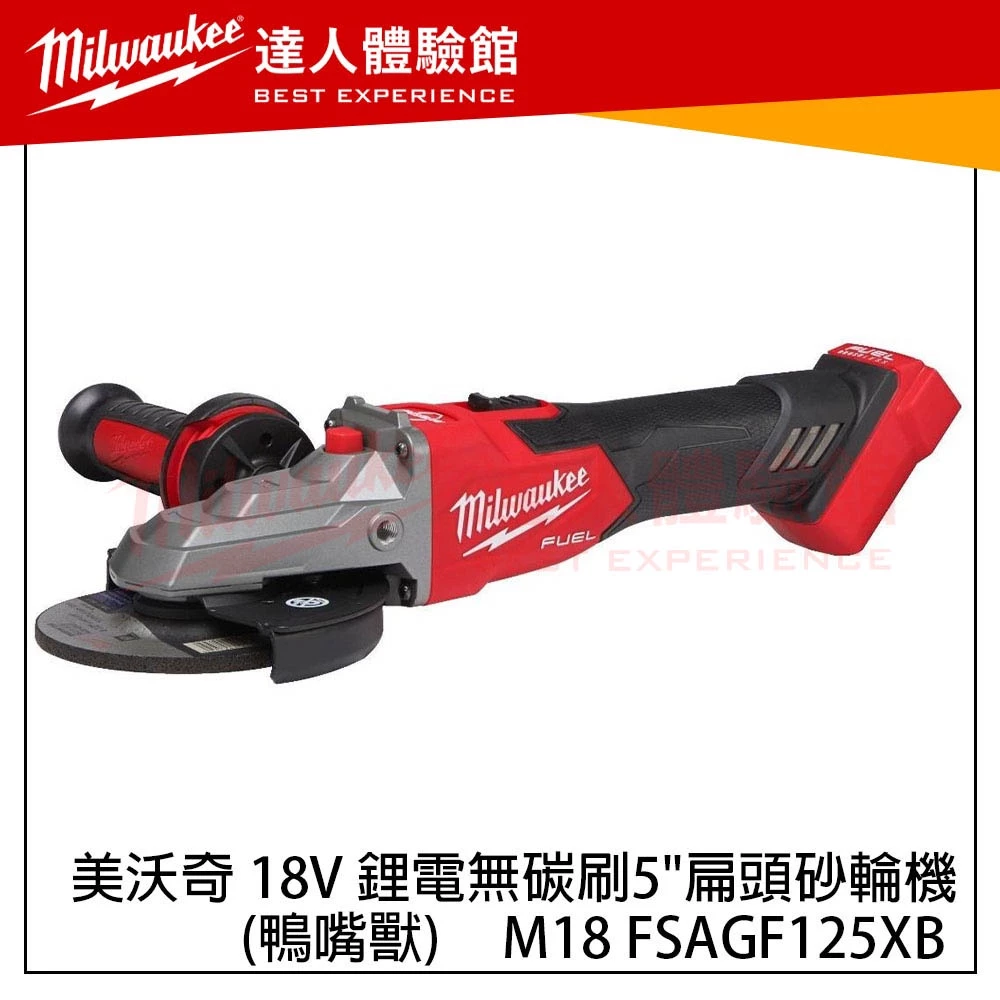 【飆破盤】美沃奇 Milwaukee 米沃奇 M18 FSAGF125XB 18v鋰電無碳刷5＂扁頭砂輪機 鴨嘴獸 M18FSAGF125XB