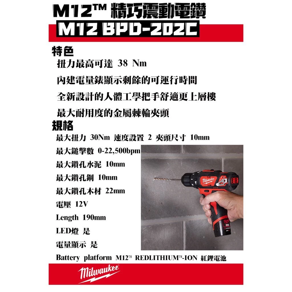 【飆破盤】Milwaukee 美沃奇 米沃奇 12V鋰電震動電鑽 M12BPD M12 BPD