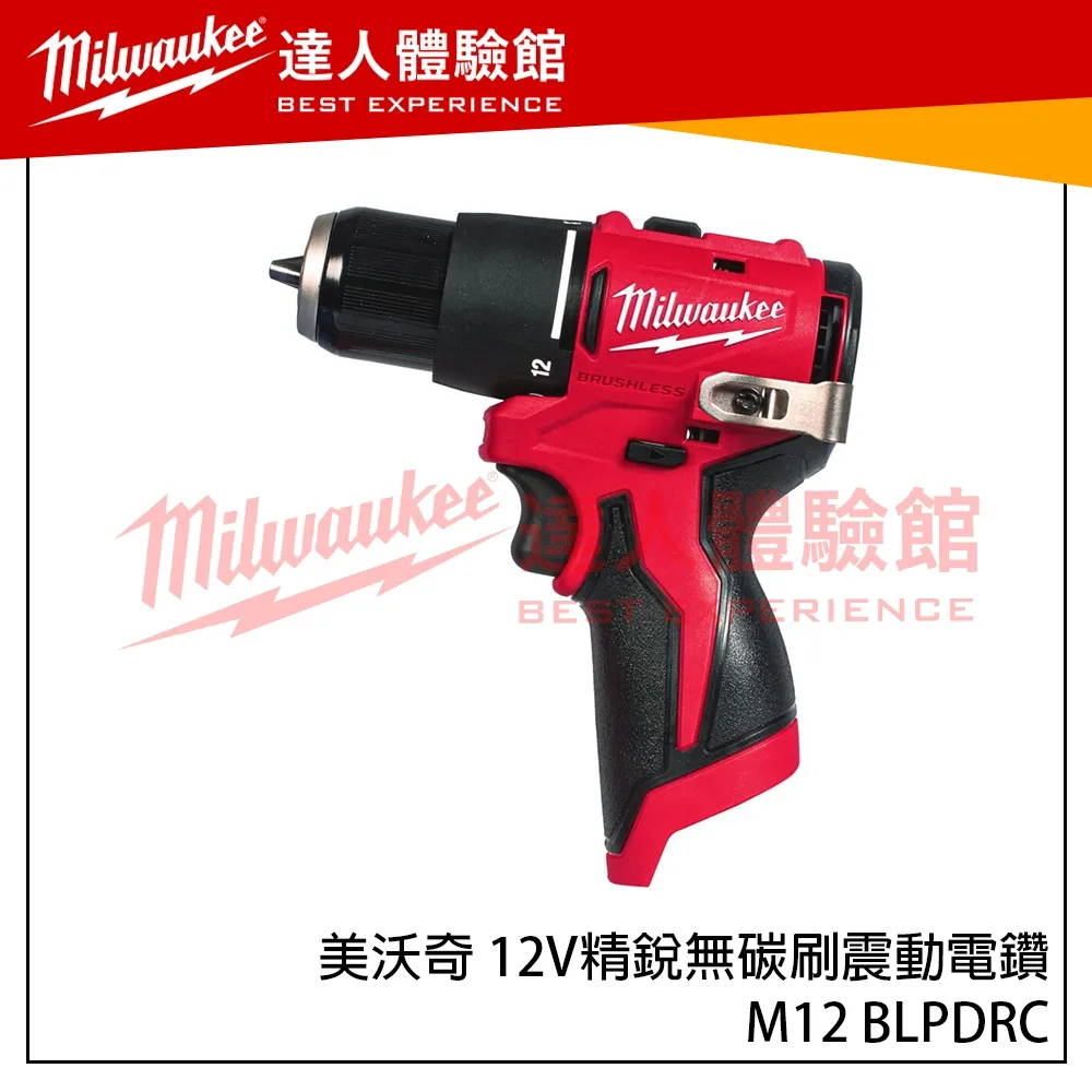 【飆破盤】美沃奇 Milwaukee 米沃奇 12V M12 BLPDRC 精銳無碳刷震動電鑽 精銳 震動電鑽 (單機
