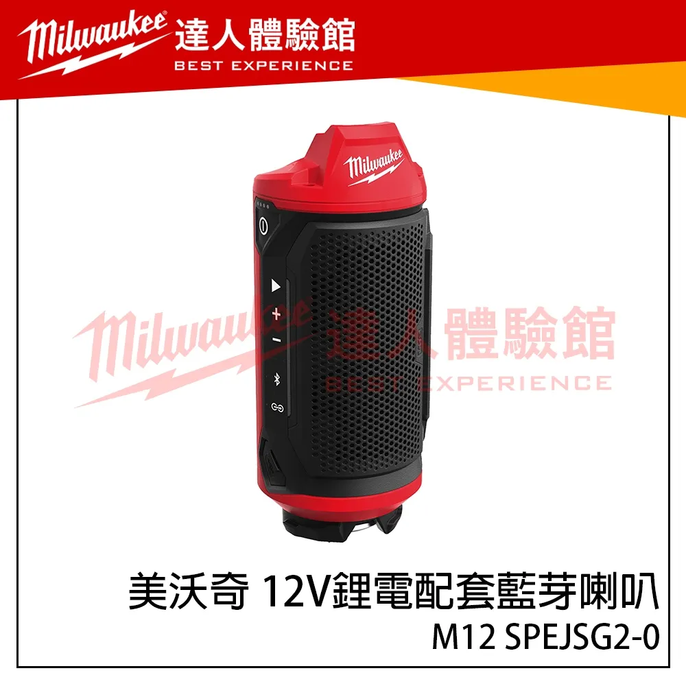 【飆破盤】美沃奇 Milwaukee 米沃奇 12V鋰電配套藍芽喇叭 隨身音響 M12 SPEJSG2 藍芽音響