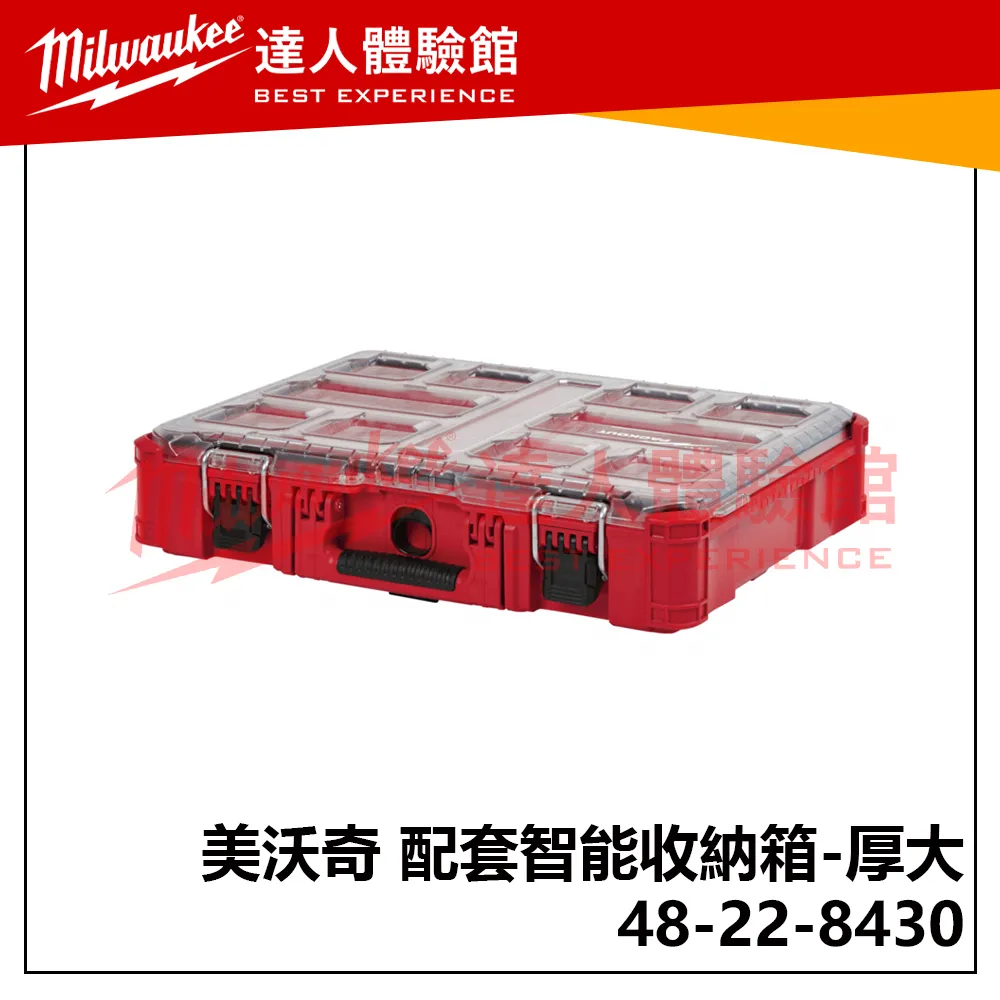 【飆破盤】美沃奇 Milwaukee 米沃奇  PACKOUT™ 48-22-8430 48 22 8430 配套智能收納箱  (厚大) 收納箱 配套 