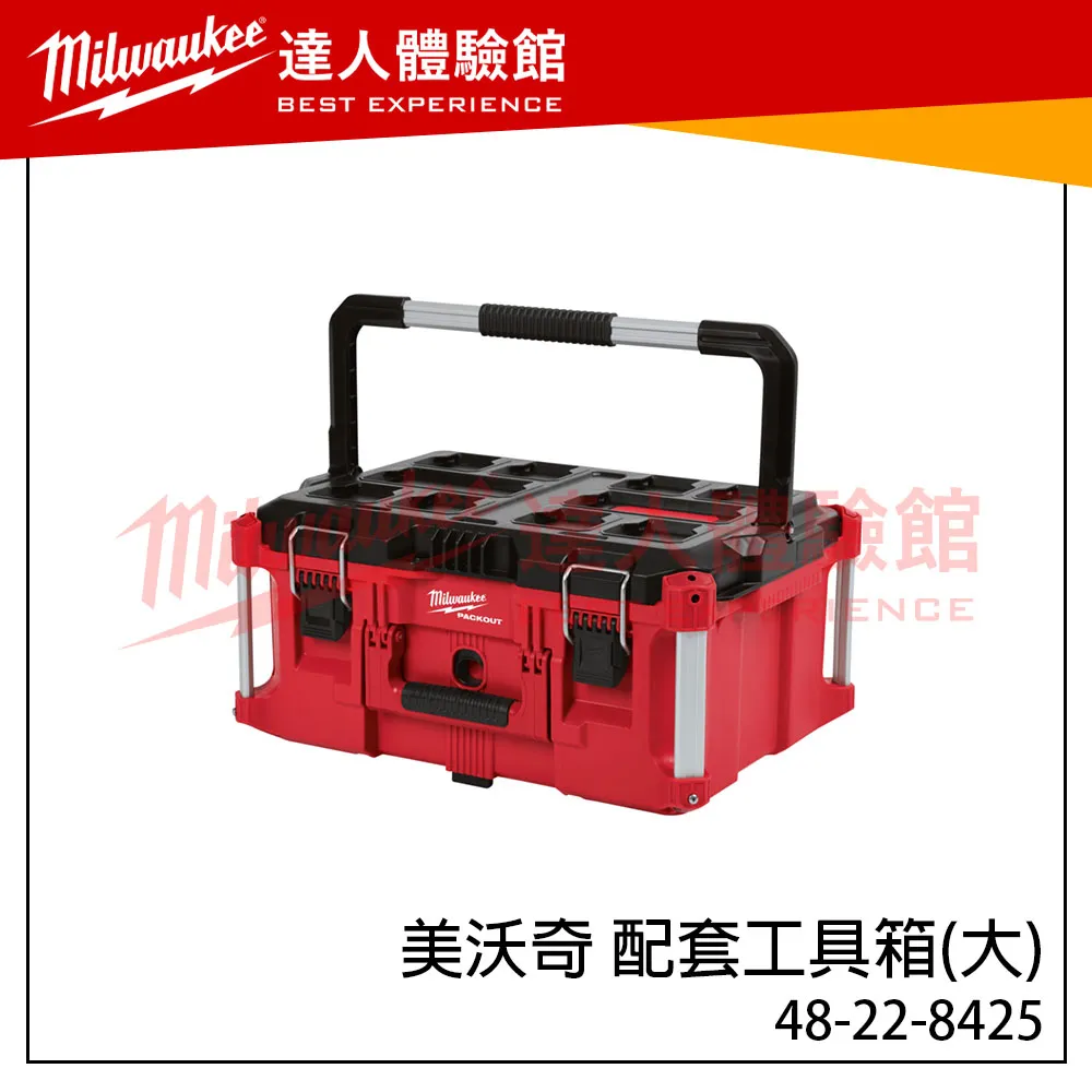 【飆破盤】美沃奇 Milwaukee 米沃奇  PACKOUT™ 48-22-8425 48 22 8425 配套工具箱 配套系列