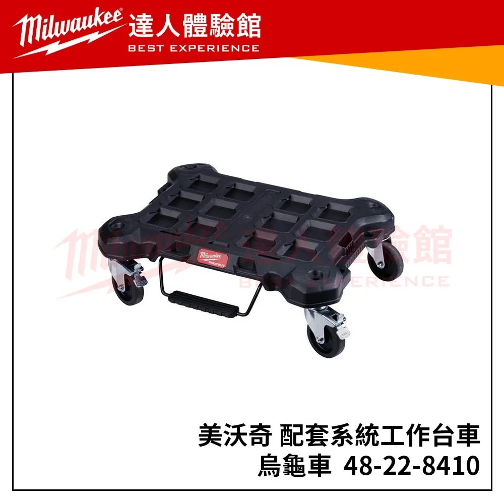 【飆破盤】美沃奇 Milwaukee 米沃奇  PACKOUT™ 48-22-8410 48 22 8410 配套系統工作台車 帶輪底座運輸踏板車