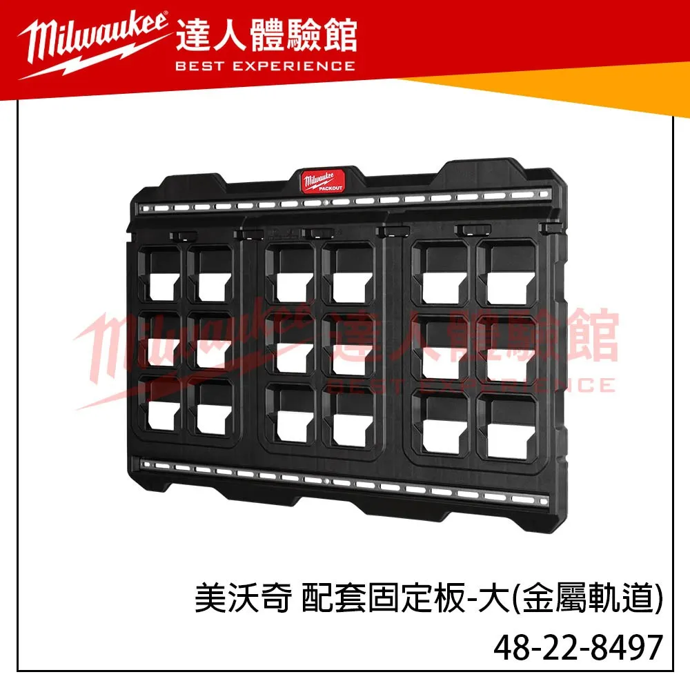 【飆破盤】美沃奇 Milwaukee 米沃奇  PACKOUT™ 48-22-8497 48 22 8497 配套固定板-大(金屬軌道)  配套系列