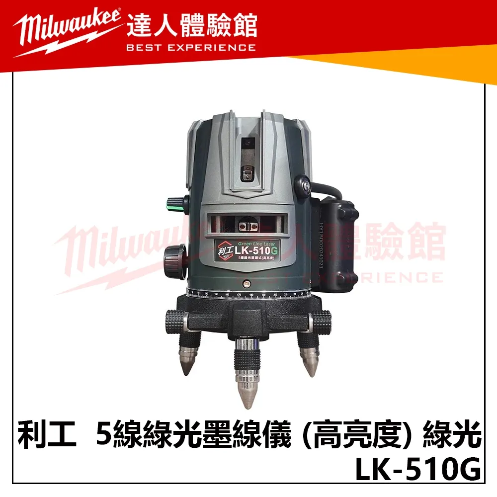 【飆破盤】利工 LK-510G 5線綠光墨線儀 (高亮度) 綠光 重錘式水平儀 雷射墨線儀 水平儀 雷射 裝潢 測量