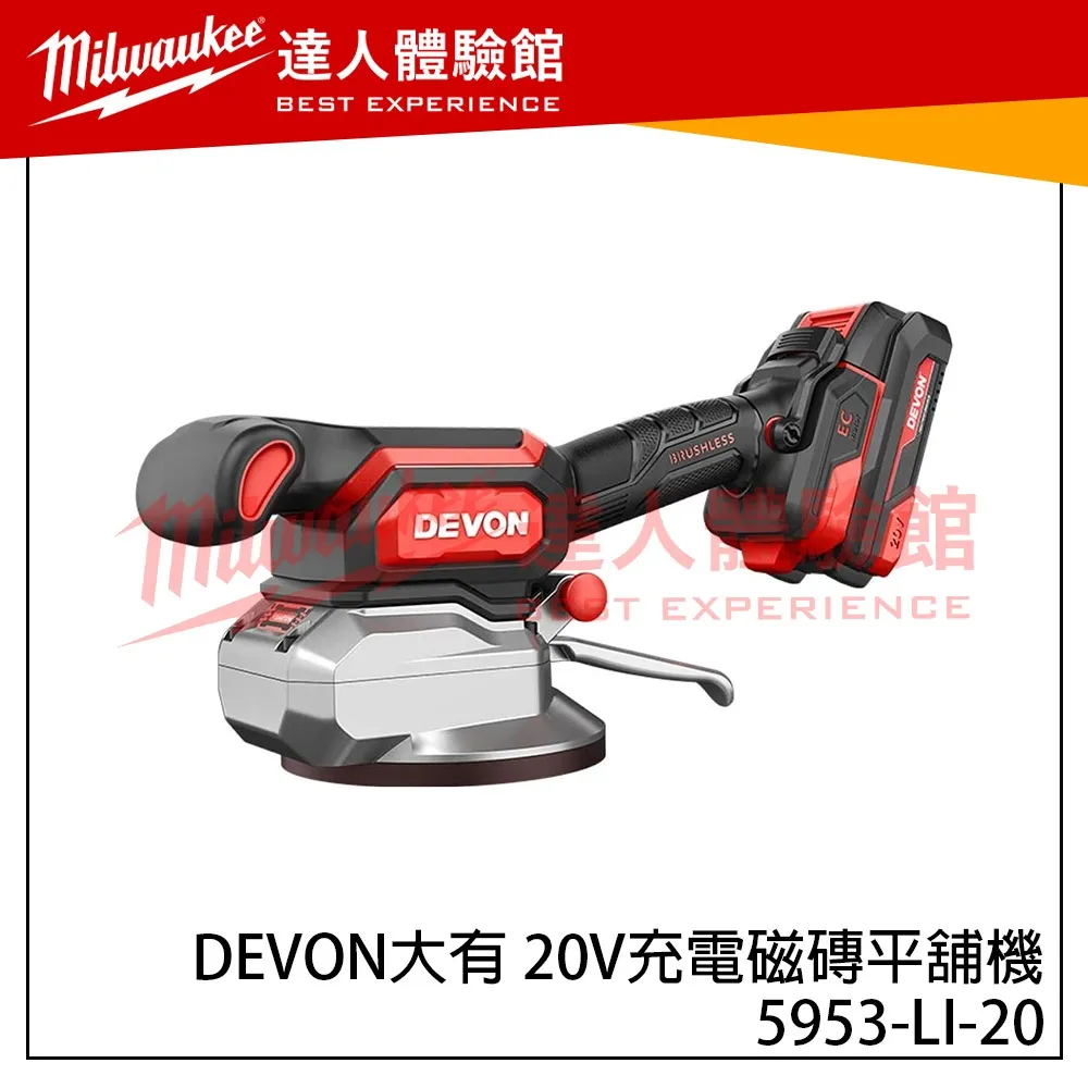【飆破盤】DEVON大有 20V充電磁磚平舖機 5953-LI-20 工程 裝潢 打磨 電工 水電 鋰電池