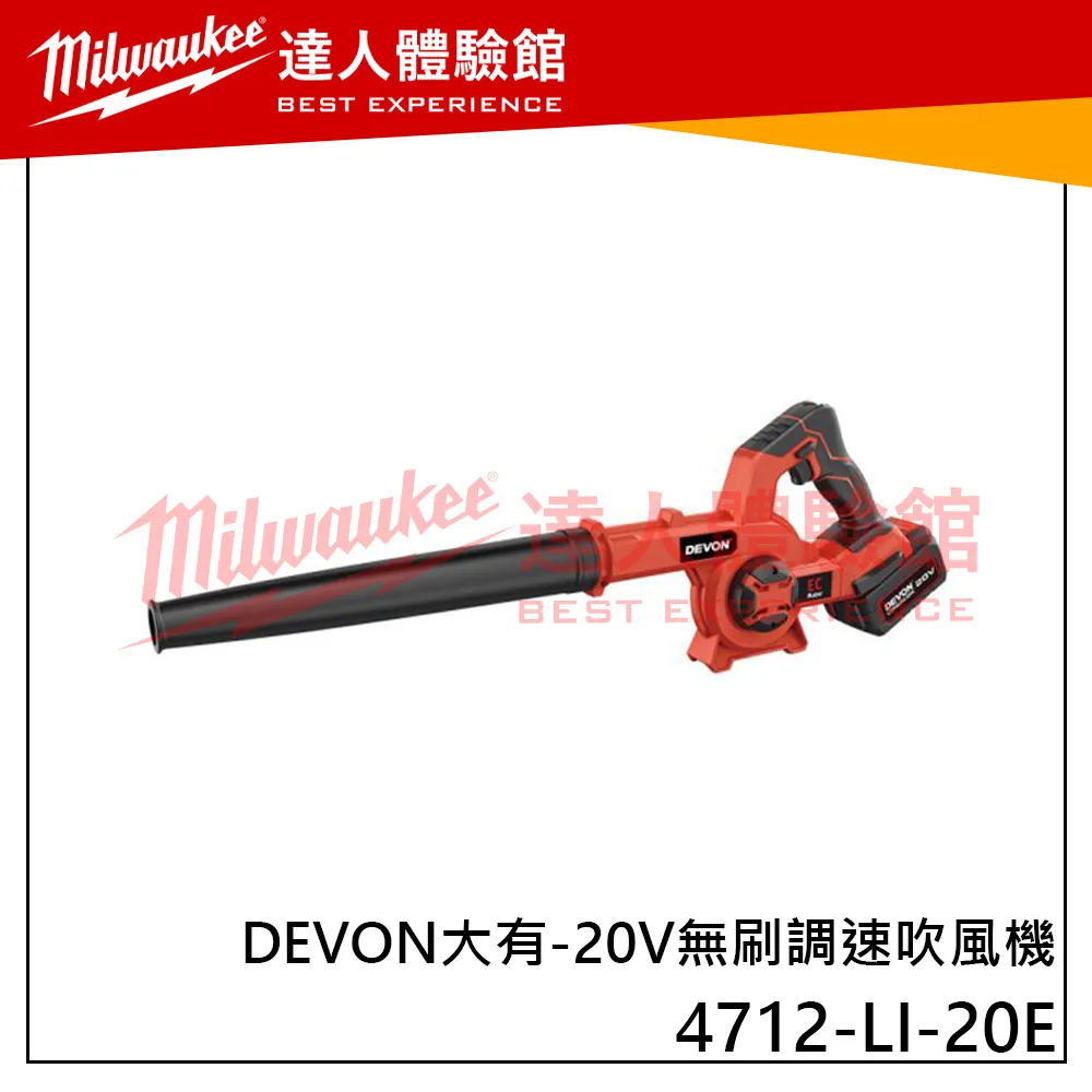 【飆破盤】DEVON大有 20V 無刷 調速吹風機 吹地 鼓風機 園藝 工程 吹風機 可調速