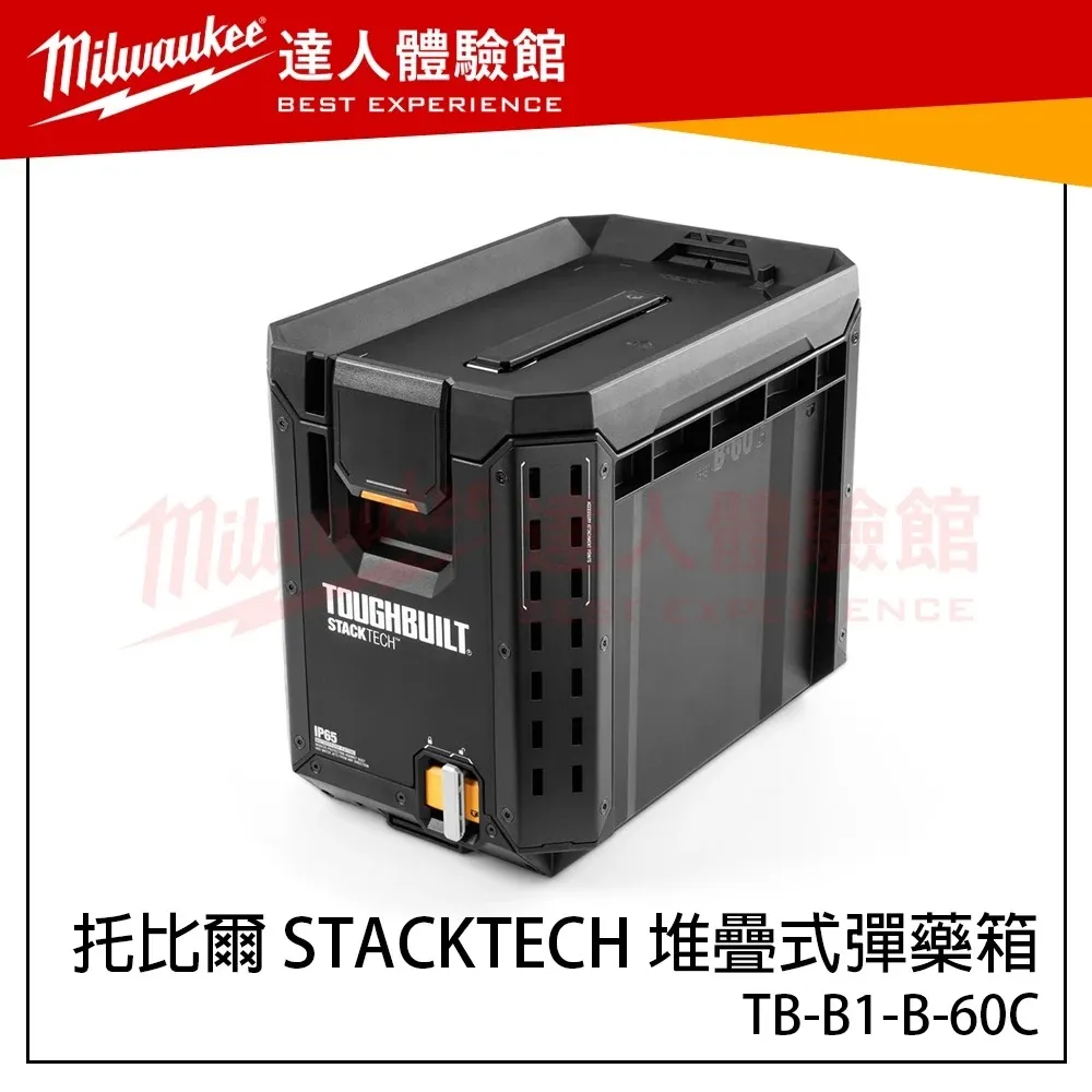 【飆破盤】TOUGHBUILT TB 托比爾 STACKTECH 堆疊式彈藥箱 TB-B1-B-60C 工具箱