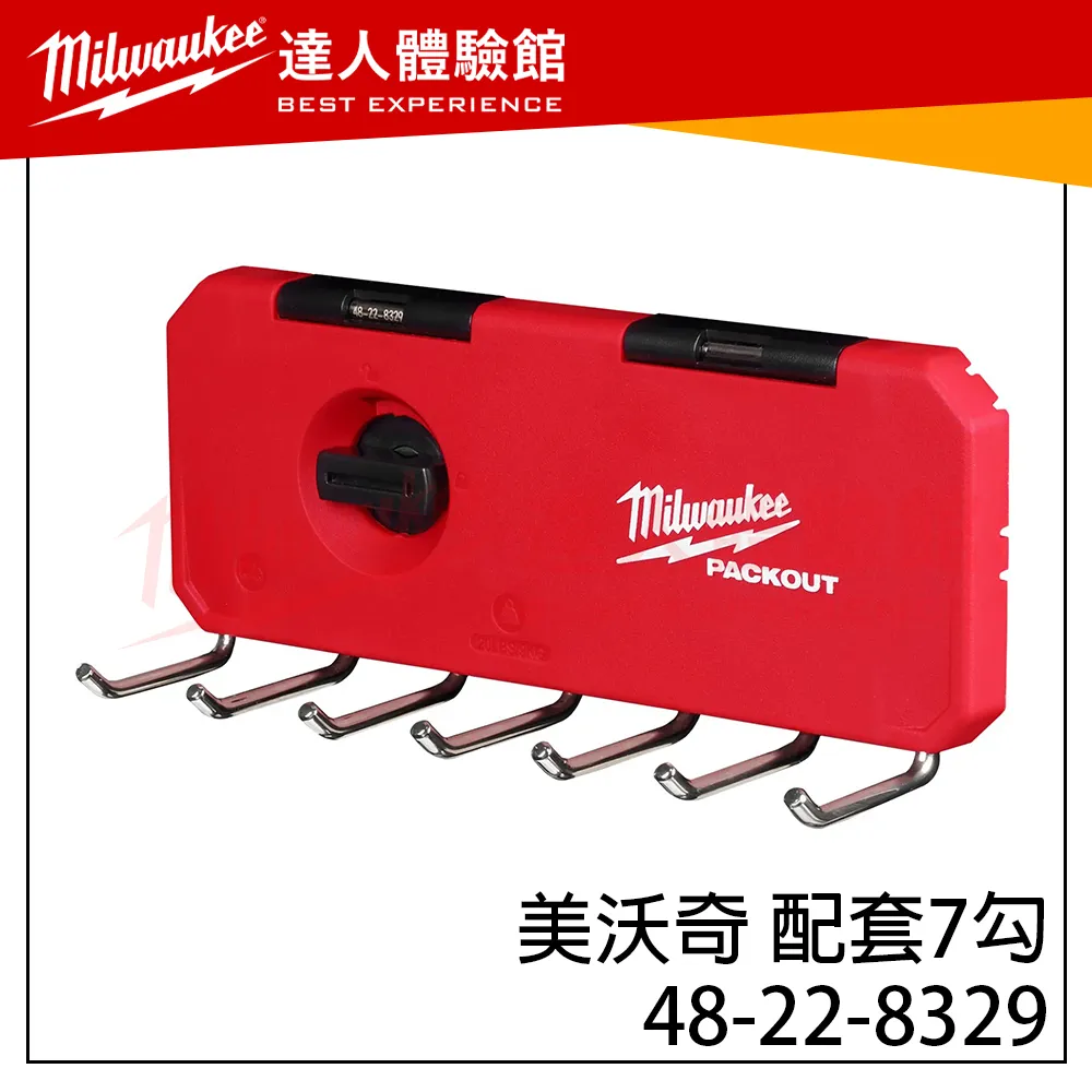 【飆破盤】美沃奇Milwaukee 米沃奇 配套 配件 工具箱 7勾 48-22-8329