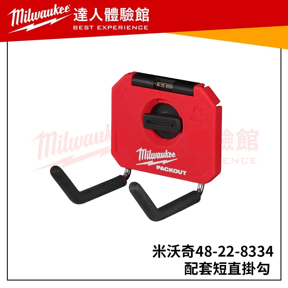 【飆破盤】美沃奇 Milwaukee 米沃奇 48-22-8334 短直掛勾 配套工具