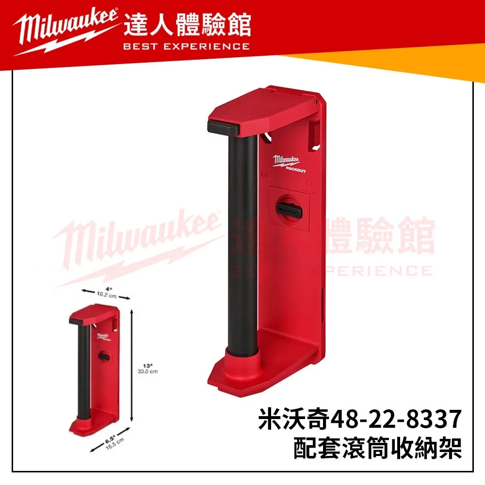 【飆破盤】美沃奇 Milwaukee 米沃奇 48-22-8337 配套滾筒收納架 置物架 卷架 48 22 8337
