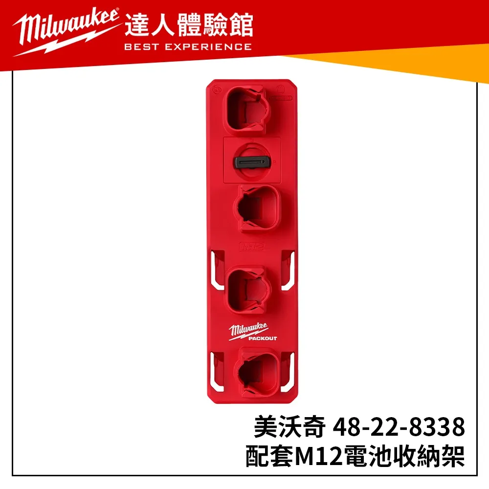 【飆破盤】美沃奇 Milwaukee 米沃奇 M12 配套電池收納架 48-22-8338