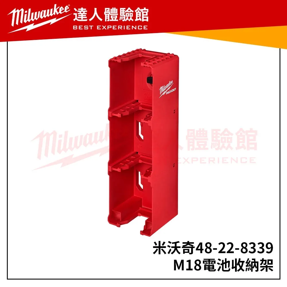 【飆破盤】美沃奇 Milwaukee 米沃奇 M18配套電池收納架 48-22-8339