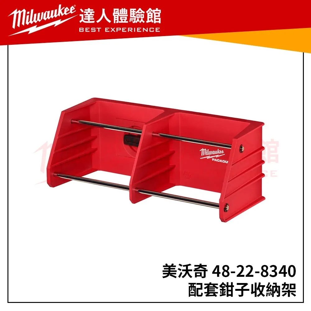 【飆破盤】美沃奇 Milwaukee 米沃奇 48-22-8340 配套鉗子收納架 置物架 整理架