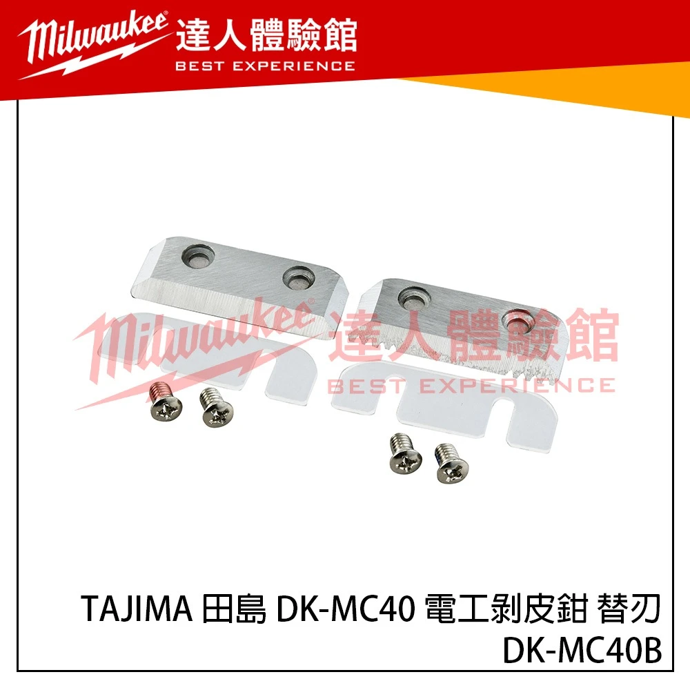 【飆破盤】TAJIMA 田島 DK-MC40B 電工剝皮鉗 替刃 適用DK-MC40 刀片 配件 手工具