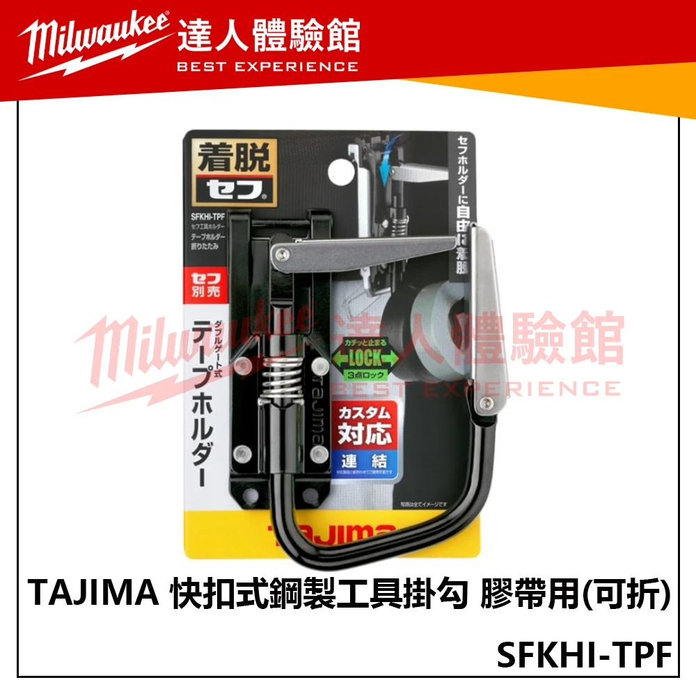 【飆破盤】TAJIMA田島 快扣式鋼製工具掛勾 膠帶用 可折 SFKHI-TPF 快扣式 工具掛勾 電工