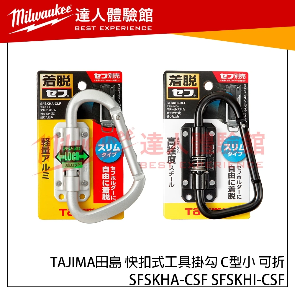 【飆破盤】TAJIMA田島 SFSKHA-CSF SFSKHI-CSF 快扣式 鋼製 工具掛勾 C型小 可折 窄版 鋁製