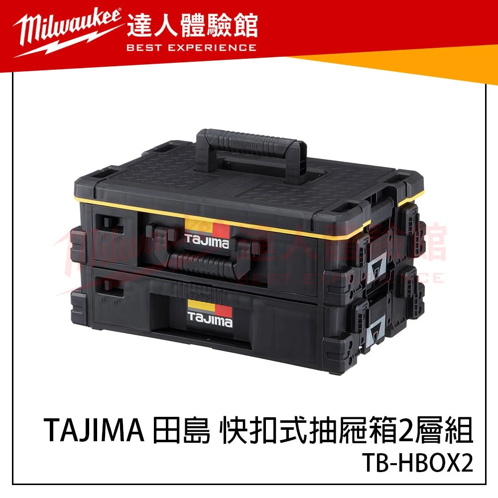 【飆破盤】日本 TAJIMA 田島 快扣式抽屜工具箱2層套組 TB-HBOX2 2抽 快扣工具盒 零件盒 工具箱