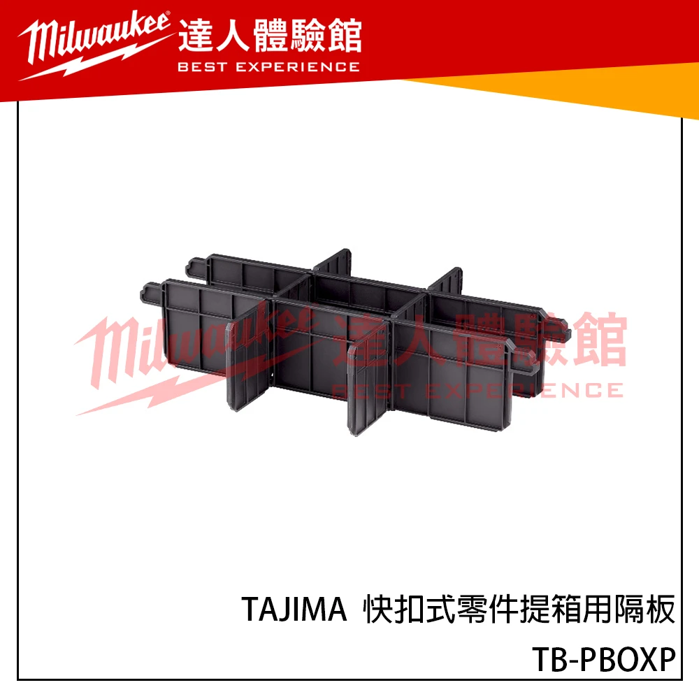 【飆破盤】日本 TAJIMA 田島 TB-PBOXP 快扣式零件提箱用隔板 工具箱 配件