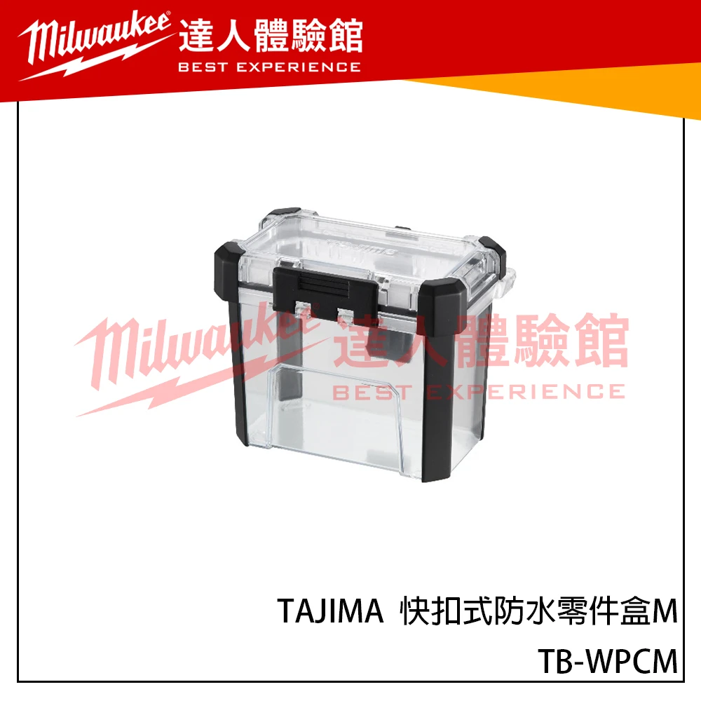 【飆破盤】日本 TAJIMA 田島 TB-WPCM 快扣式防水零件盒M 工具箱 配件
