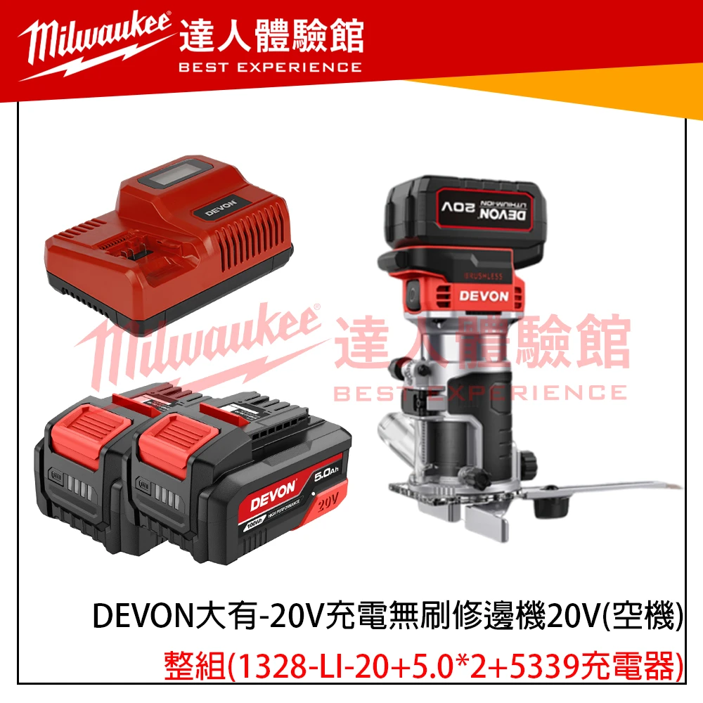 【飆破盤】DEVON大有 20V 1328-LI-20 充電無刷 修邊機 空機 木工 裝潢 工程