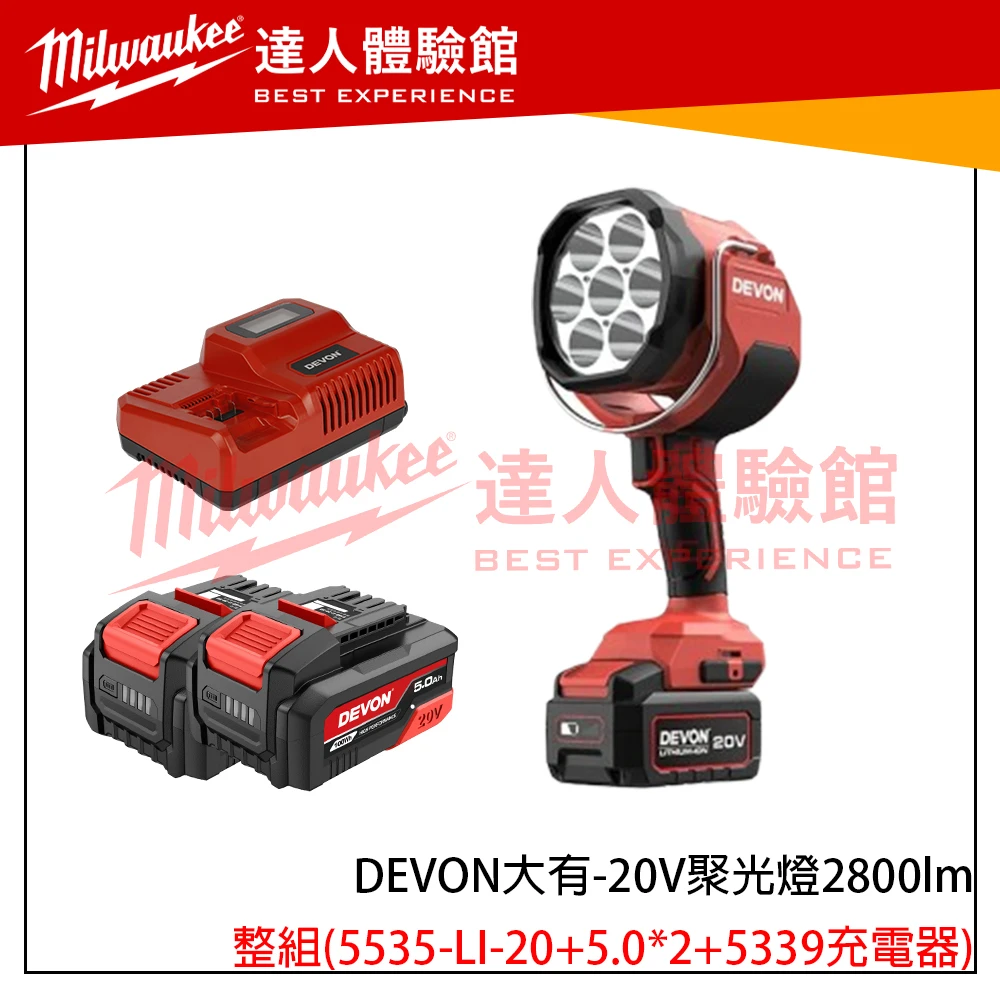 【飆破盤】DEVON大有 20V聚光燈 2800lm 5535-LI-20 照明 燈具 工程 水電 裝潢
