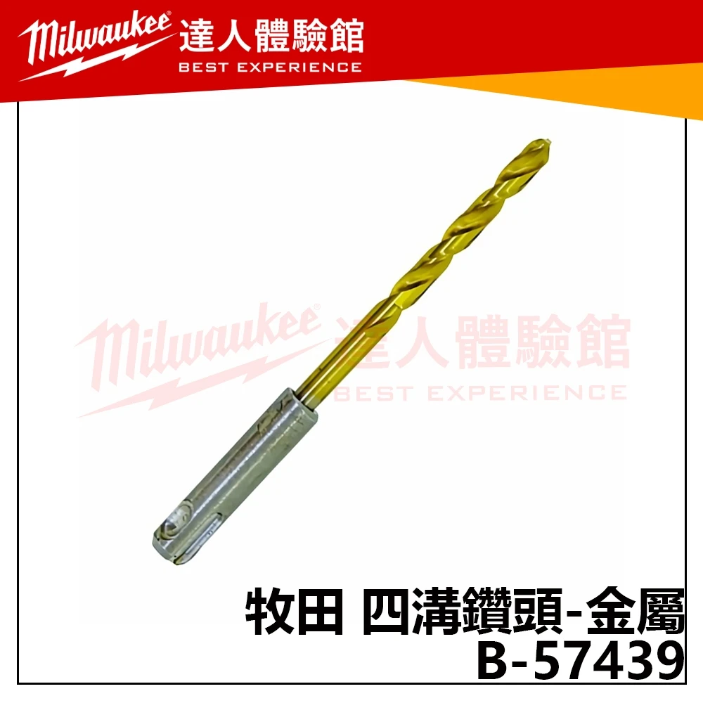 【飆破盤】Makita 牧田 B-57439 四溝鑽頭-金屬 4.5X105 免出力電鑽金屬鑽頭 五金 配件