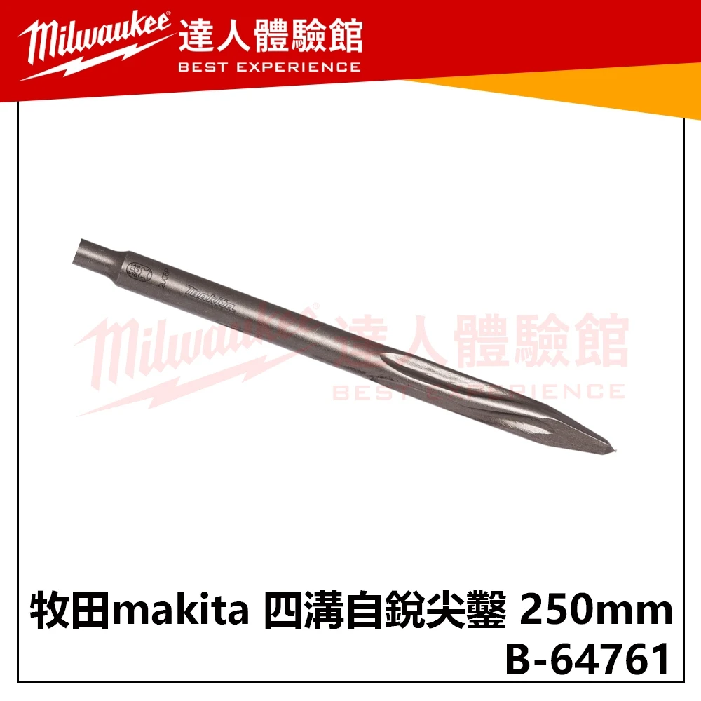 【飆破盤】牧田 Makita 四溝自銳尖鑿 250mm B-64761 鎚鑽 電鑽 工程 混凝土 石材