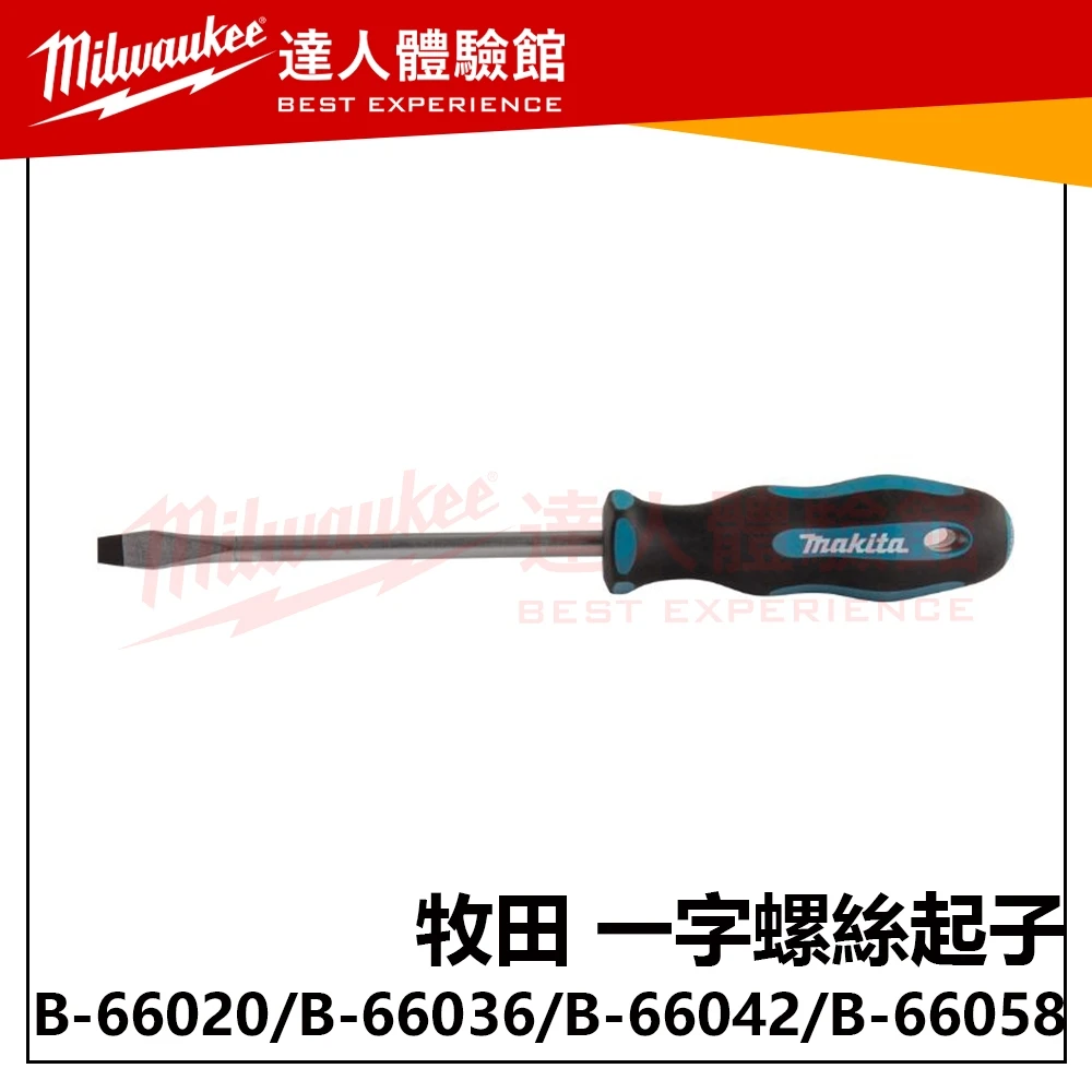 【飆破盤】Makita 牧田 B-66020/B-66036/B-66042/B-66058 一字螺絲起子 五金 工具