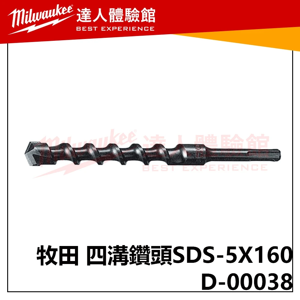 【飆破盤】Makita 牧田 D-00038 四溝二刃 免出力 水泥鑽頭 5*160 五金 工具 配件