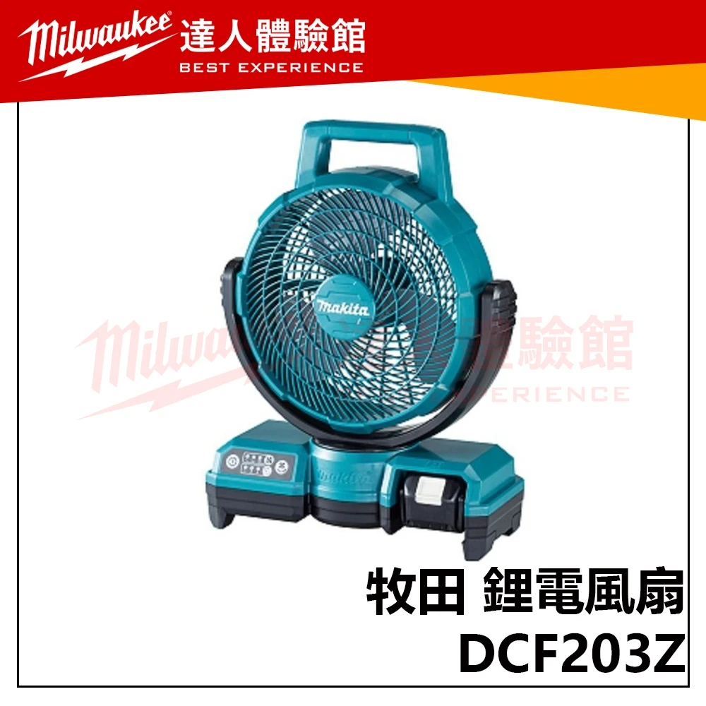 【飆破盤】Makita 牧田 DCF203Z 鋰離子無線 9-1/4 英吋風扇 空機 12v 18v