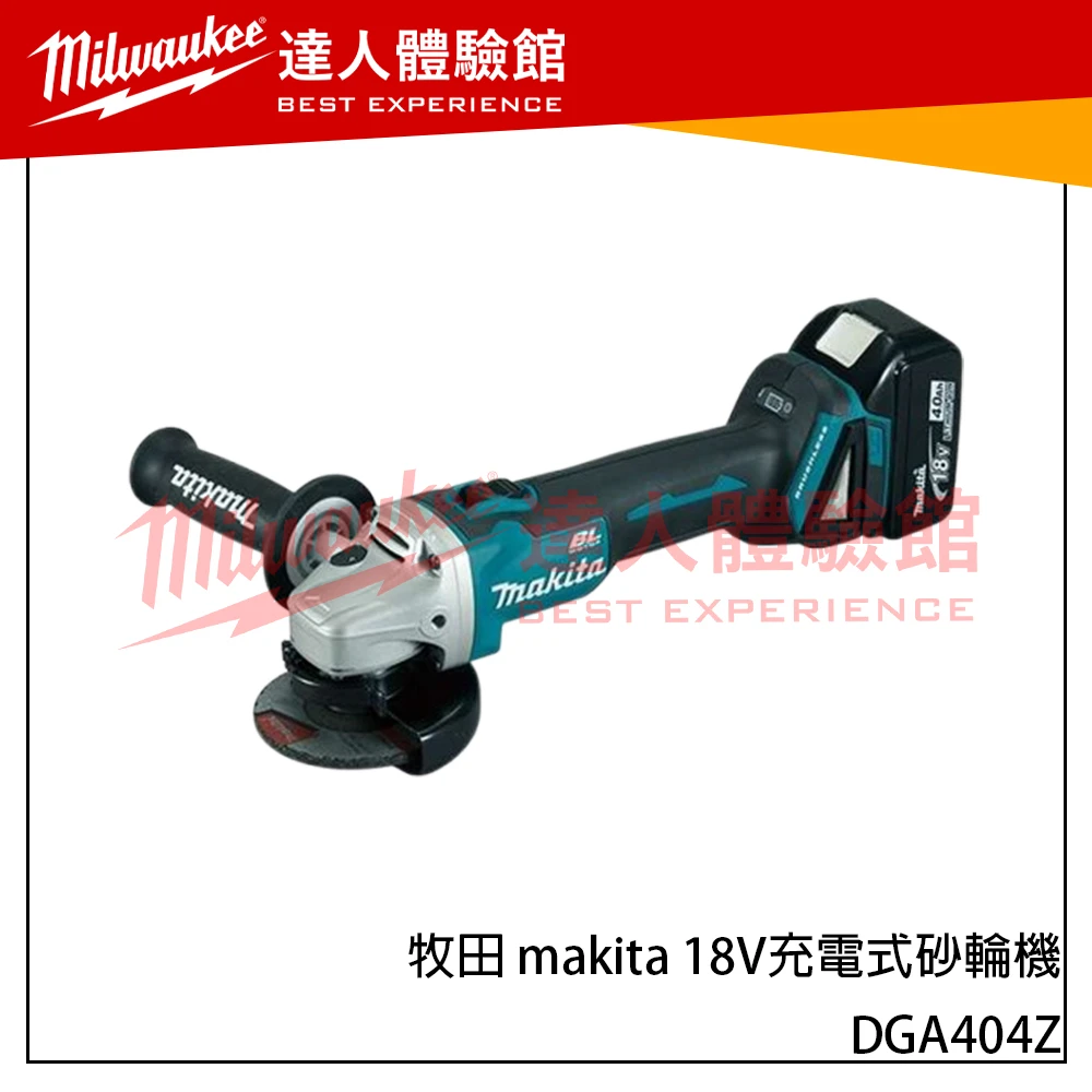 【飆破盤】牧田 makita 18V充電式砂輪機-單機 DGA404Z 18V 100mm 四吋砂輪機 4英吋