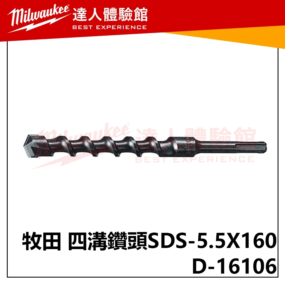 【飆破盤】Makita 牧田 D-16106 四溝二刃 免出力 水泥鑽頭 五金 工具 配件 SDS-5.5X160