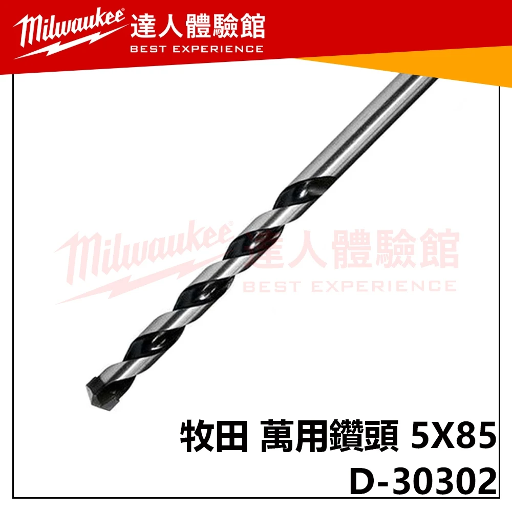 【飆破盤】Makita 牧田 D-30302 圓柄 萬用鑽頭 5X85 夾頭 電鑽 五金 配件 30302