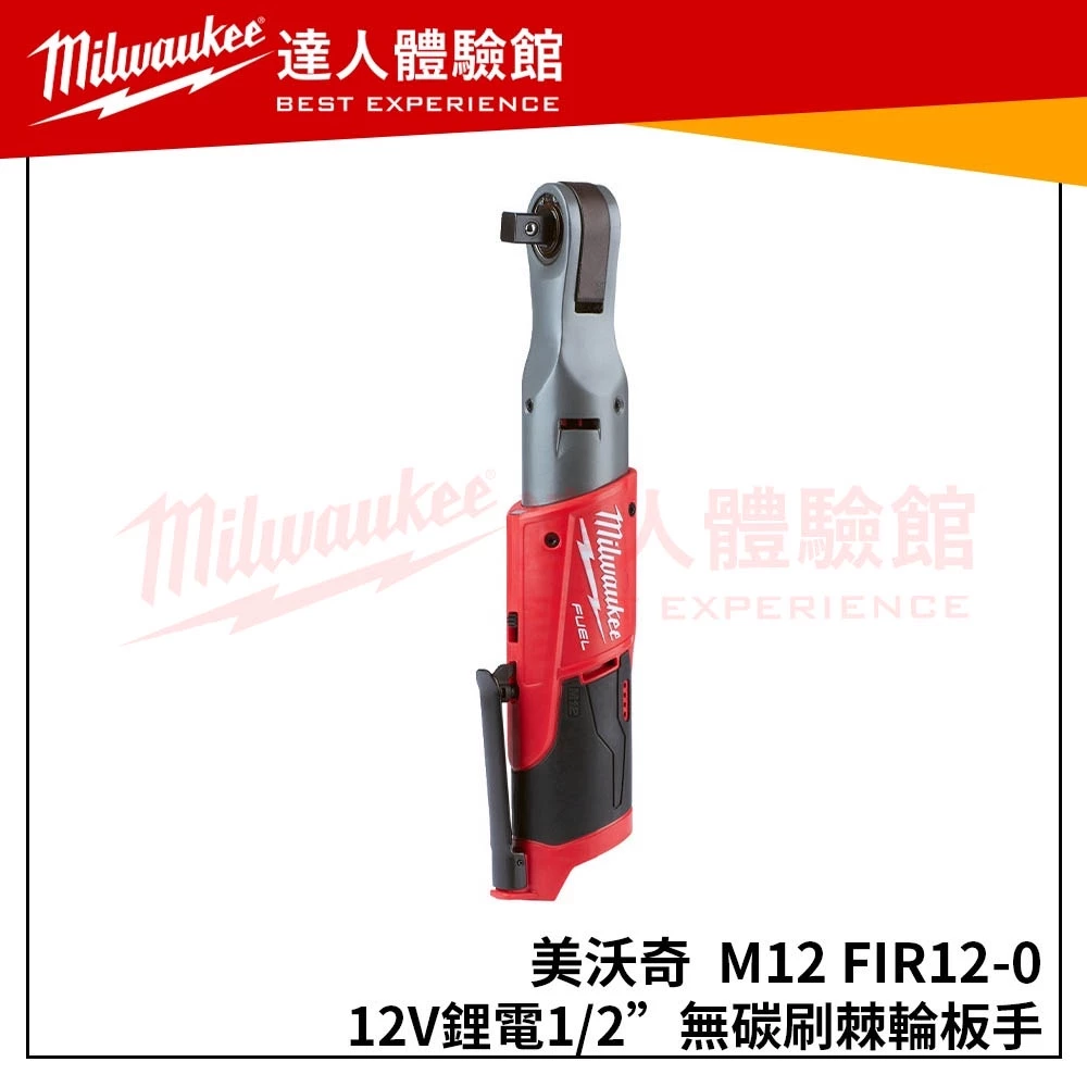 【飆破盤】米沃奇 Milwaukee 美沃奇 M12 FIR12 無碳刷1/2＂棘輪板手 M12FIR12