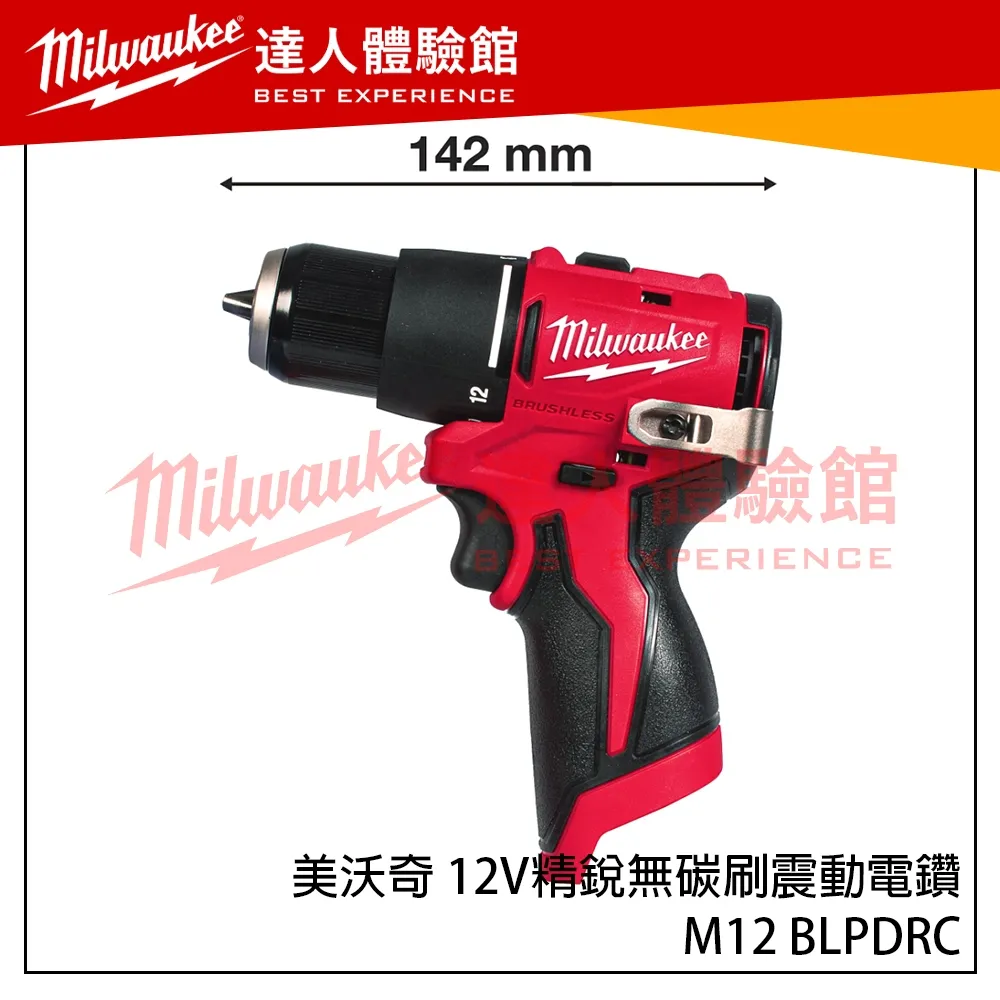 【飆破盤】美沃奇 Milwaukee 米沃奇 12V M12 BLPDRC 精銳無碳刷震動電鑽 精銳 震動電鑽 (單機