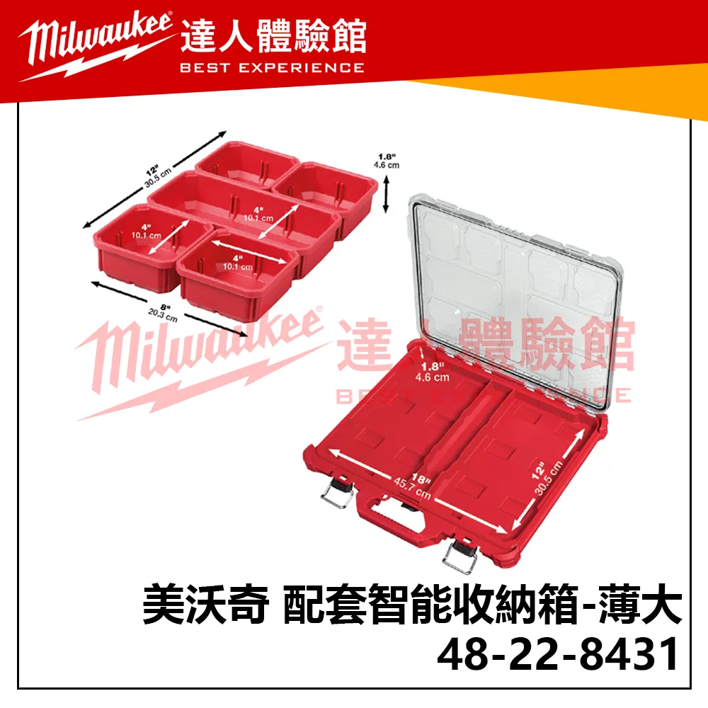 【飆破盤】美沃奇 Milwaukee 米沃奇  PACKOUT™ 48-22-8431 48 22 8431 配套工具箱系列 配套智能收納箱  (薄大) 