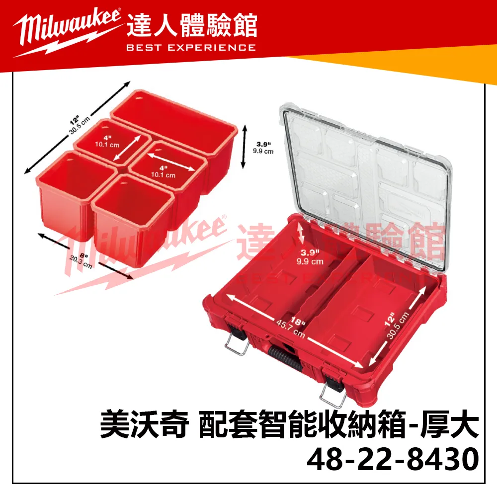 【飆破盤】美沃奇 Milwaukee 米沃奇  PACKOUT™ 48-22-8430 48 22 8430 配套智能收納箱  (厚大) 收納箱 配套 