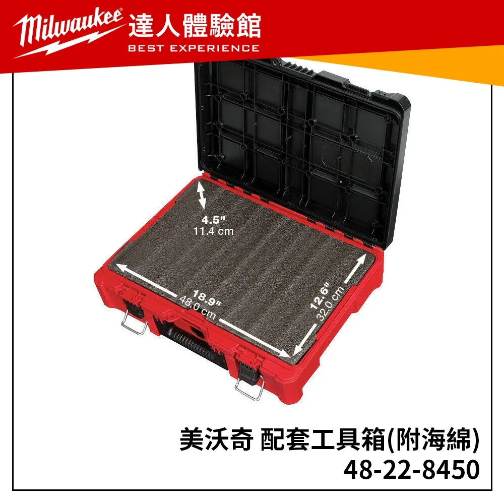 【飆破盤】美沃奇 Milwaukee 米沃奇  PACKOUT™ 48-22-8450 48 22 8450 配套工具箱